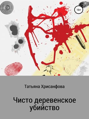 cover image of Чисто деревенское убийство